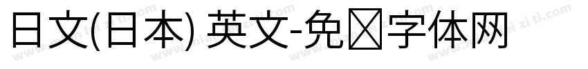 日文(日本) 英文字体转换